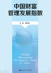 中國財富管理發(fā)展指數(shù)