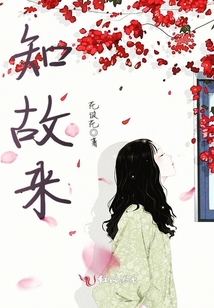 知故來