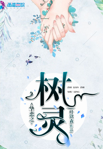 摯戀之樹靈
