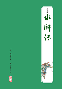水滸傳注評本