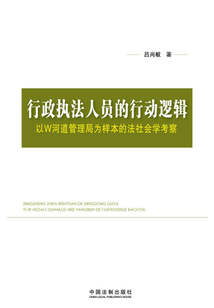 行政執(zhí)法人員的行動(dòng)邏輯:以W河道管理局為樣本的法社會(huì)學(xué)考察