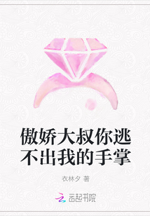 傲嬌大叔你逃不出我的手掌