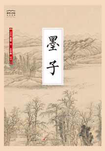 墨子（國學大書院）