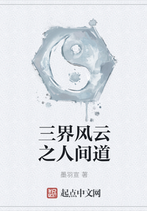 三界風云之人間道