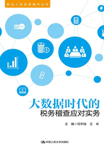 大數(shù)據(jù)時代的稅務稽查應對實務(財會人員實務操作叢書)