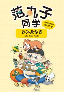 范丸子同學：我不是學霸