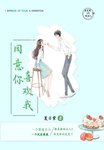 同意你喜歡我