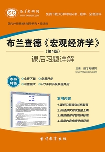 布蘭查德《宏觀經濟學》(第4版)課后習題詳解