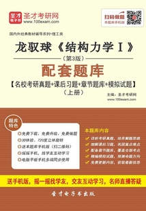 龍馭球《結構力學Ⅰ》(第3版)配套題庫【名校考研真題+課后習題+章節題庫+模擬試題】(上冊)