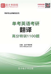 2020年單考英語考研翻譯高分特訓100篇