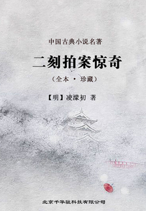 三言二拍(第5卷):二刻拍案驚奇
