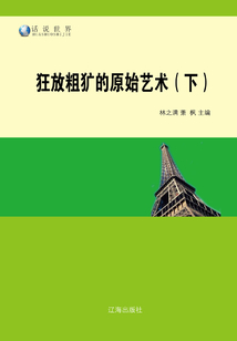 狂放粗獷的原始藝術（下）