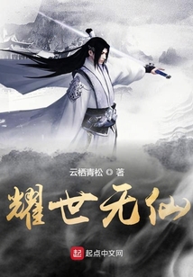 耀世無仙