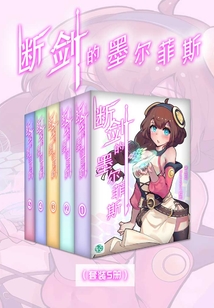 断剑的墨尔菲斯(Vol.01-Vol.05)(套装5册)(轻小说系列)