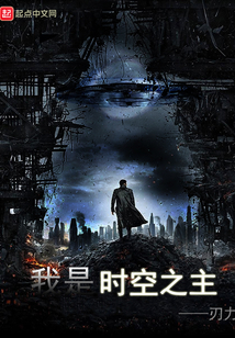 我是時空之主
