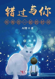 錯(cuò)過與你所有在一起的時(shí)間