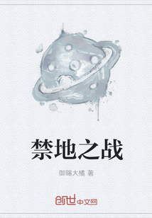 禁地之戰