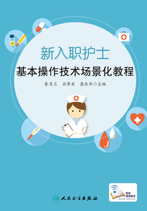 新入職護(hù)士基本操作技術(shù)場景化教程