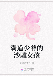 霸道少爺的沙雕女孩