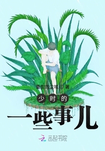 少時的一些事兒