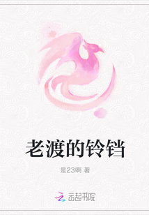 老渡的鈴鐺