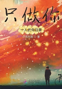 只做你一人的向日葵