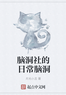腦洞社的日常腦洞