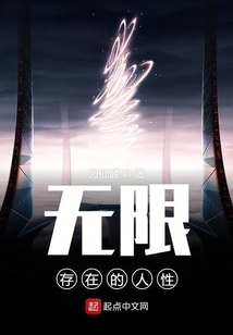 无限存在的人性