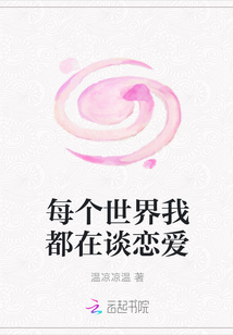 每個世界我都在談戀愛