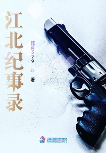 江北紀(jì)事錄