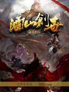 圣灵之酒山创世在线阅读