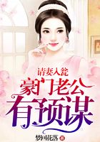 請妻入甕，豪門老公有預謀在線閱讀