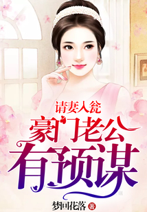 請妻入甕,豪門老公有預(yù)謀