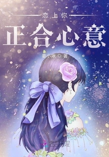 戀上你正合心意