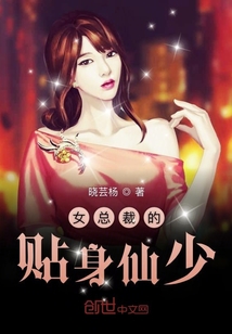 女總裁的貼身仙少