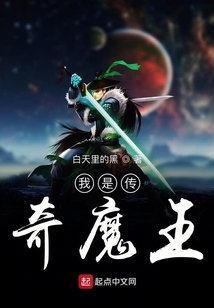 我是傳奇魔王之子
