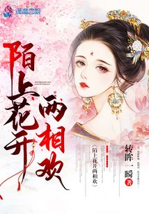 陌上花開兩相歡