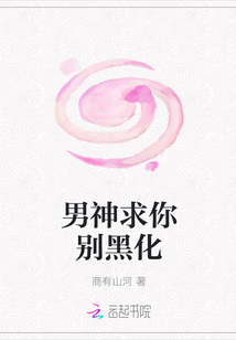 男神求你別黑化