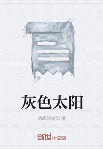 灰色太陽