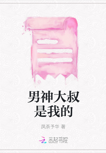 男神大叔是我的