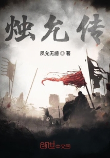 燭允傳