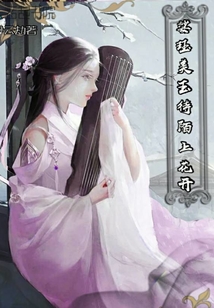 娑玨美玉待陌上花開