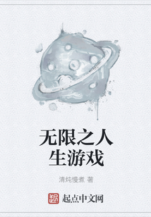 無限之人生游戲