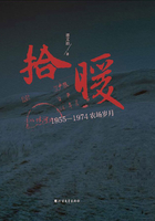 拾暖：1955—1974农场岁月在线阅读