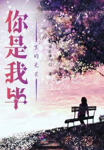你是我畢生的光芒