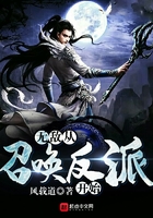 无敌从召唤反派开始在线阅读