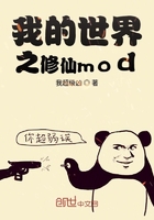 我的世界之修仙mod在線閱讀