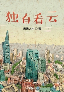 獨自看云