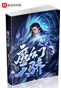 魔幻天驕