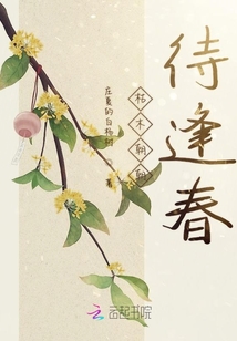 枯木朝朝待逢春